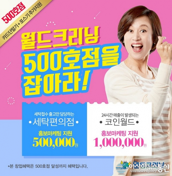 세탁프랜차이즈 ‘월드크리닝’ 482호점 오픈 확정하며 500호점 도달 이벤트 돌입