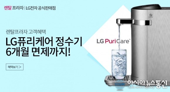 엘지렌탈프라자, LG퓨리케어정수기와 LG공기청정기 4월 마지막 무료 렌탈 이벤트 진행 및 사은품 증정