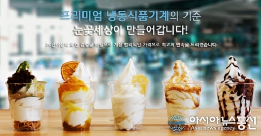 눈꽃세상 소프트아이스크림기계 렌탈 및 시즌 대여 서비스제공·눈꽃빙수기계 출시