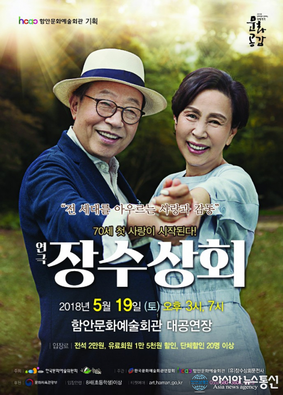 70세 첫 사랑이 시작된다…연극 ‘장수상회’ 함안 공연