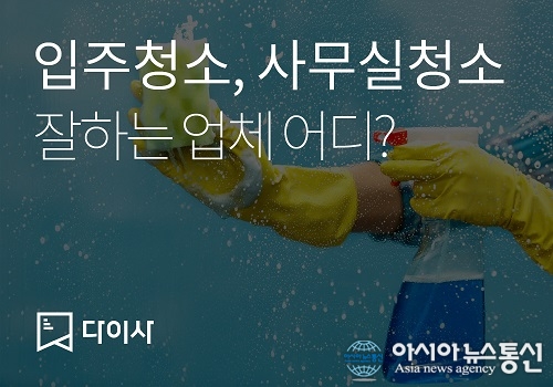 입주청소 업체선정 곤란? 다이사 청소서비스 우수청소업체 비교안내서비스로 ‘해결’