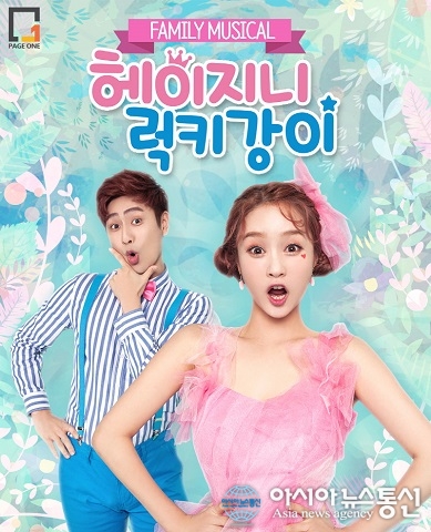 패밀리뮤지컬 헤이지니&럭키강이 전국투어 시작