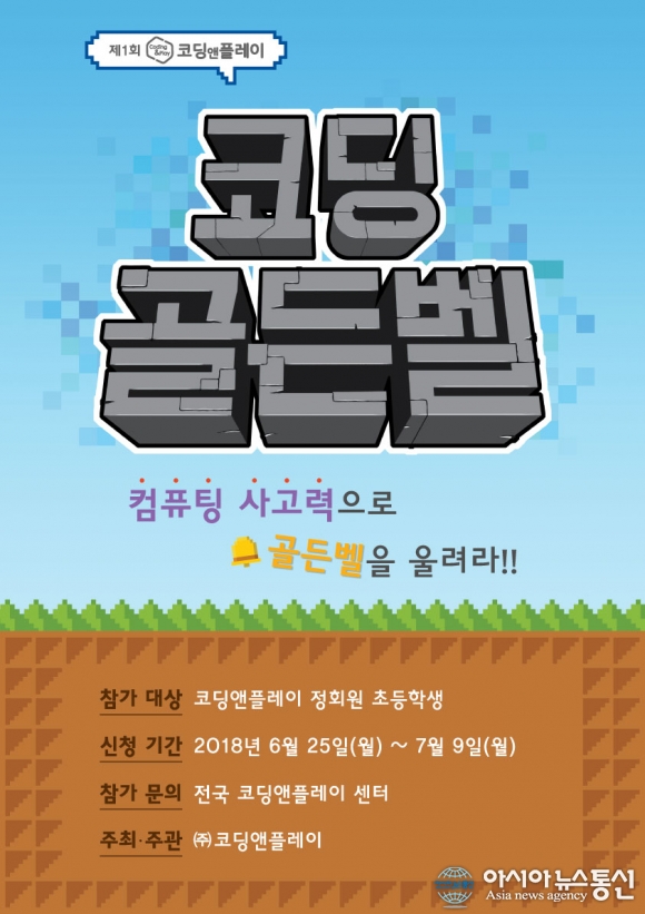 ㈜코딩앤플레이, 제1회 ‘코딩 골든벨’ 개최