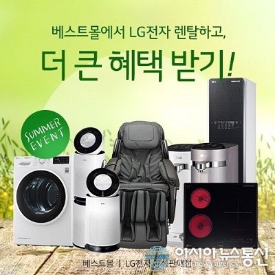 LG전자렌탈 ‘베스트몰’ LG퓨리케어공기청정기, 엘지직수정수기, 안마의자 등 LG가전 렌탈이벤트 진행