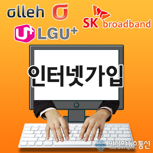 KT·SK·LG 인터넷가입 맞춤 비교사이트 선호도 높아