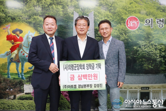 강성진 (주)아트캠, 의령군 장학회 장학금 기탁