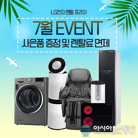 엘지렌탈프라자 7월 SUMMER BIG이벤트, LG정수기렌탈, 엘지공기청정기 등 고객 최대 혜택 및 사은품 증정