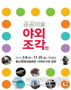 울산문화예술회관 ‘공공미술 야외조각전 2부’ 개최