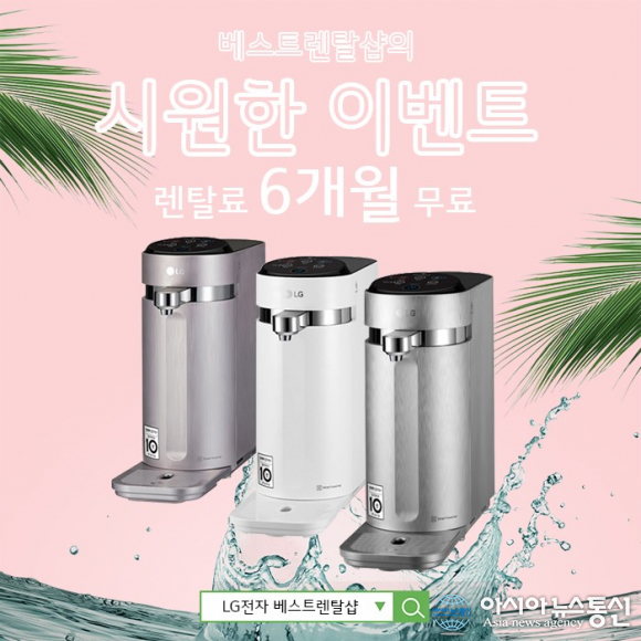 LG렌탈 베스트렌탈샵, 엘지퓨리케어 공기청정기 렌탈 10개월 무료, LG정수기렌탈, 안마의자 렌탈 등 6개월 렌탈료 무료 시원한 이벤트 진행