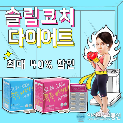 단기간 다이어트 슬림코치, 무더위 날려줄 할인행사 최대 40% 까지!