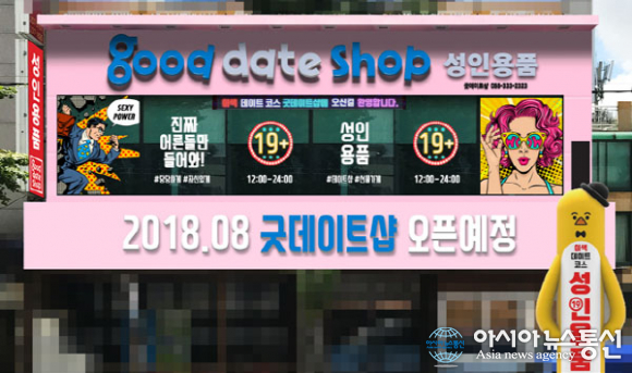 기분 좋은 성인용품점 굿 데이트샵 울산점 신규 오픈