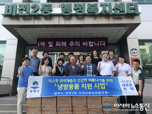 평택시 비전2동 지역사회보장협,  소외계층  냉방용품 지원