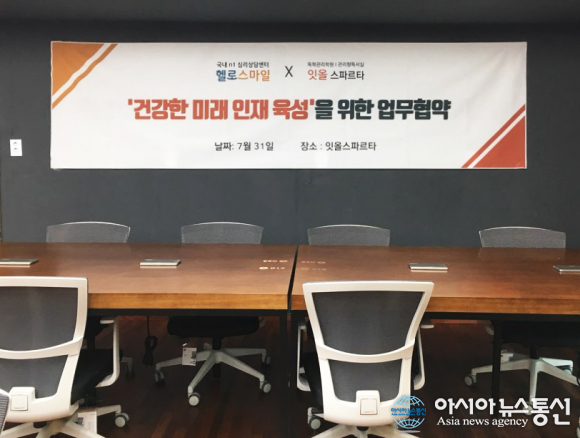 관리형 프리미엄독서실 ‘잇올 스파르타’, 국내 1위 심리상담센터 헬로스마일과 전격 제휴