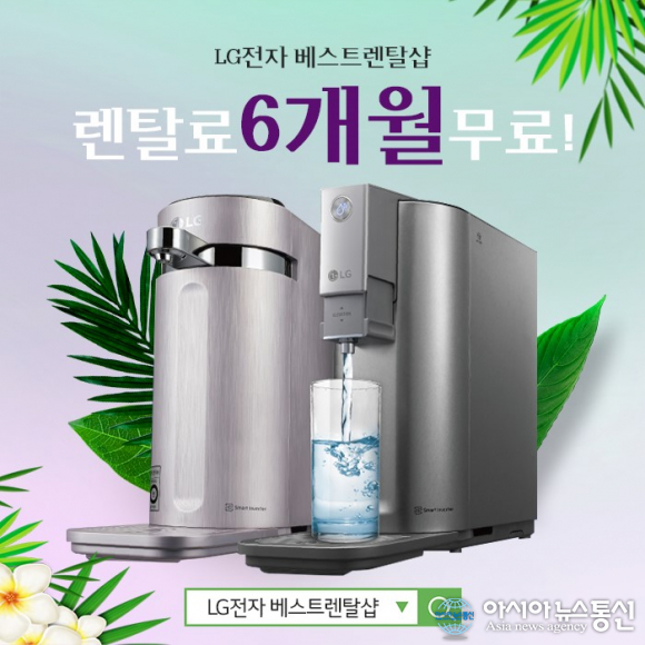 LG전자렌탈베스트렌탈샵 LG 퓨리케어 정수기, 공기청정기, 안마의자 등 8월 최대 35개월 렌탈료 면제 이벤트