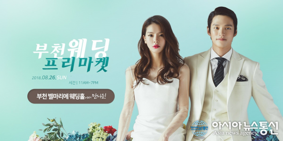 제6회 부천웨딩박람회 웨딩프리마켓, 부천 벨마리에 웨딩홀에서 개최