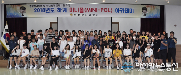 인천삼산경찰서, 중·고등학생 학교폭력 예방 및 경찰직업체험을 위한 미니폴 아카데미 실시