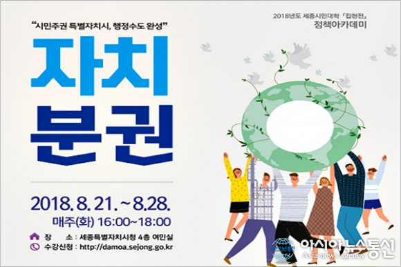 세종시, 8월 정책아카데미 ‘자치분권’ 주제로 2회 진행