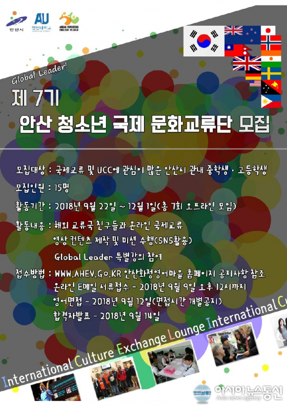 안산화정영어마을, ‘안산 청소년 국제 문화교류단(I.C.E.L.)’모집