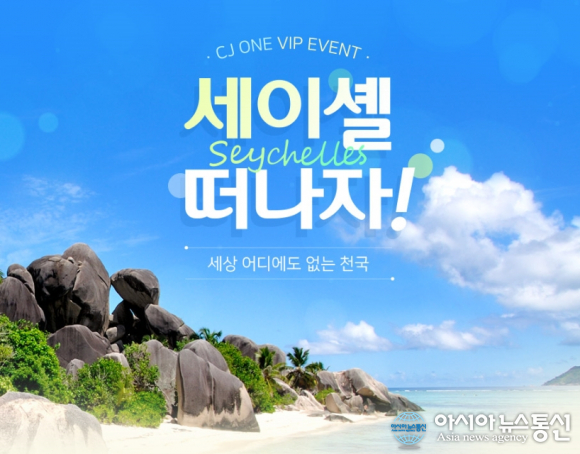 세이셸관광청, 무료 항공권·숙박권 미션투어 이벤트
