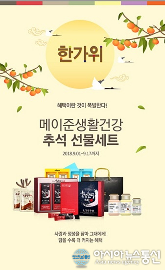 메이준생활건강, 추석 맞이 최대 70% 할인 기획전 선보여