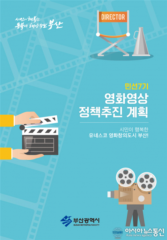 시민이 행복한유네스코 영화창의도시 부산완성