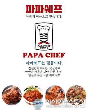 ㈜상원에이펙스, 식품전문브랜드 파파쉐프 런칭, 건강한 먹거리를 위해 노력