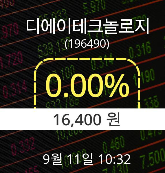 [증시현황] 11일 디에이테크놀로지주가 오전 10시 32분 16,400원