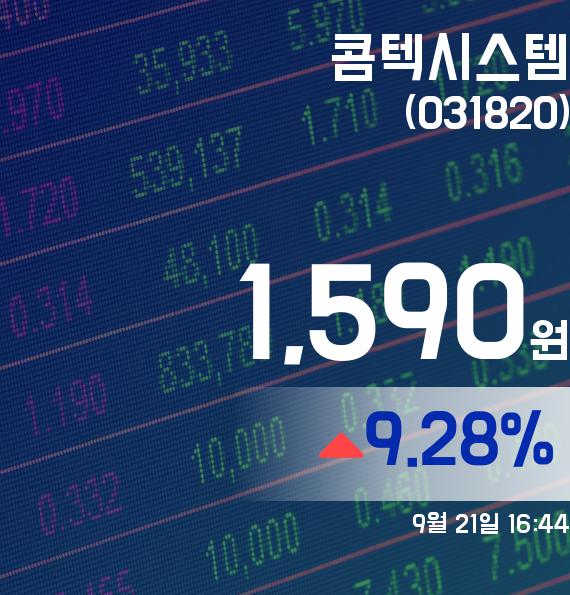 콤텍시스템주가 1,590원 마감
