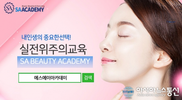 에스에이아카데미 반영구학원 속눈썹 왁싱 수강료 최대70%할인 교육이벤트 진행 중