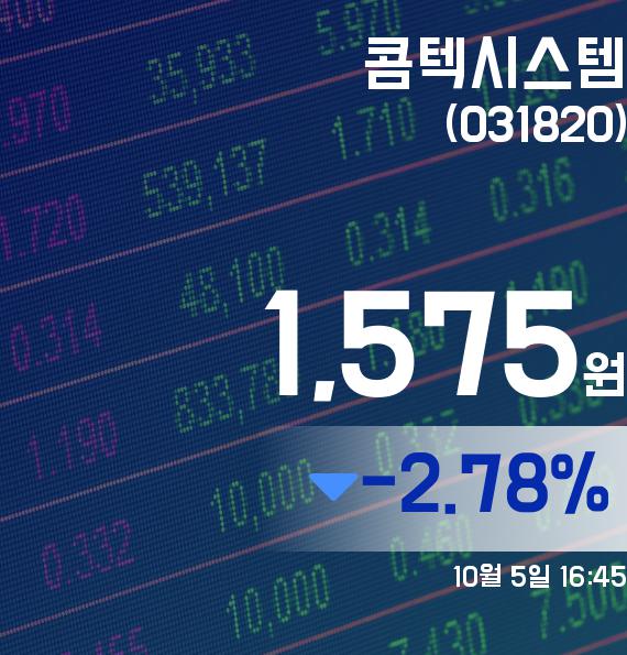 콤텍시스템주가 1,575원 마감해