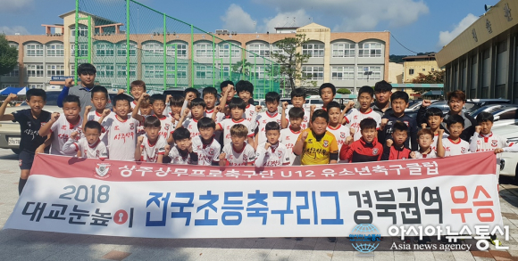 상주상무 U-12팀, 전국 초등축구리그 경북권역 우승