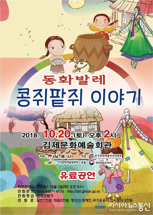 김제시, 발레로 보는 한국동화 콩쥐 팥쥐 이야기