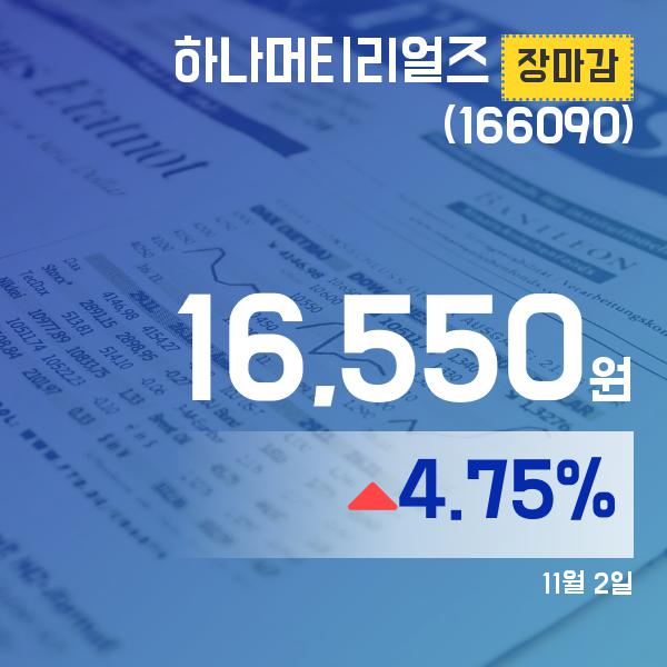 하나머티리얼즈주가 16,550원 마감