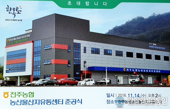 전주농협, ‘농산물산지유통센터’ 준공식 갖는다