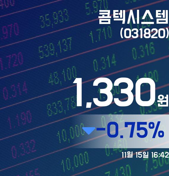 콤텍시스템주가 1,330원으로 종료