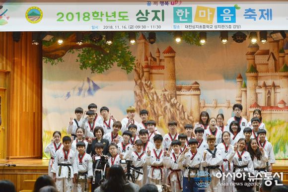 대전상지초, 꿈·끼·행복 UP! 2018학년도 상지 한마음 축제