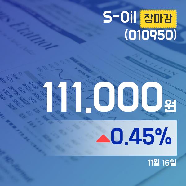 16일 S-Oil장종료보고 111,000원으로 장 마감