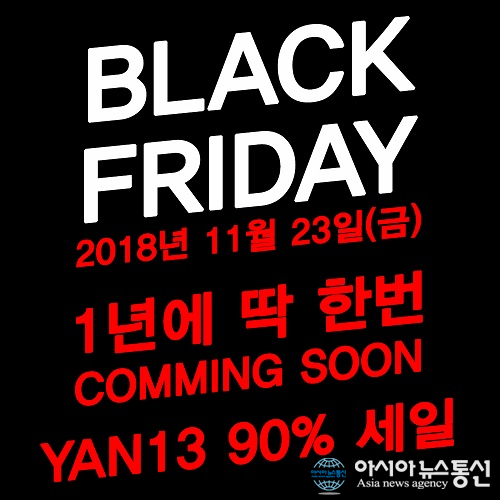 2018 블랙프라이데이 얀13 브랜드 참여 20만원대 롱패딩, 숏패딩 등 30~최대90% 할인행사 진행
