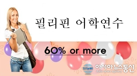 필핀유학, 필리핀어학연수 바기오&세부어학원 초특가 프로모션