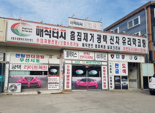 ‘매직터치 포천지사’ 겨울철 차량관리 포천 외형복원, 광택 .코팅. 등 다양한 자동차 외형복원 서비스 전문
