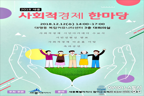 세종시, 12일 대평동 복컴서 사회적경제 한마당 행사
