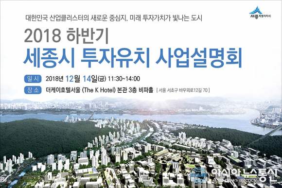 세종시, 14일 서울 더케이호텔서 투자유치 사업설명회