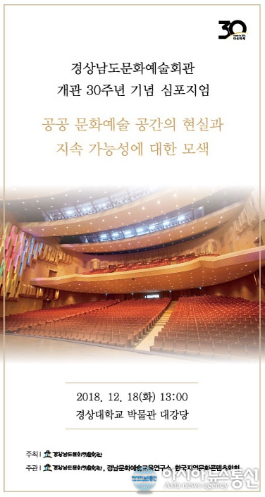 경상남도문화예술회관, 개관 30주년 기념 특별 심포지엄 연다.