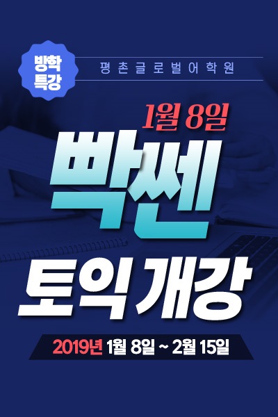 안양,평촌 토익학원 ‘평촌글로벌어학원’, 겨울방학 맞이하여 토익특강 문의 잇따라