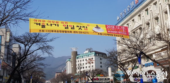 (사)부곡온천관광협의회·(사)해피맘 창녕지부, 일일찻집 열어