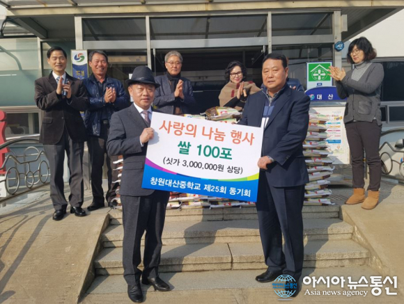 창원대산중학교 제25회 동창회, 사랑의 쌀 기탁