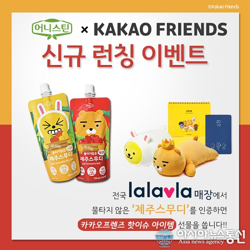 어니스틴, 카카오프렌즈 콜라보레이션 음료 물타지 않은 제주스무디 2종 랄라블라 입점