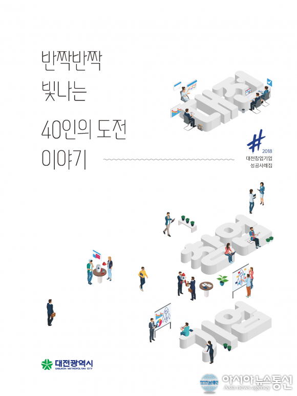 대전시, 창업기업 성공 스토리 발간