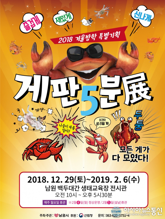 남원시, 올 겨울은 게판5분展이다