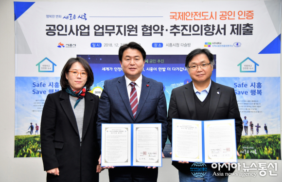 시흥시, 국제안전도시 공인사업 본격 추진